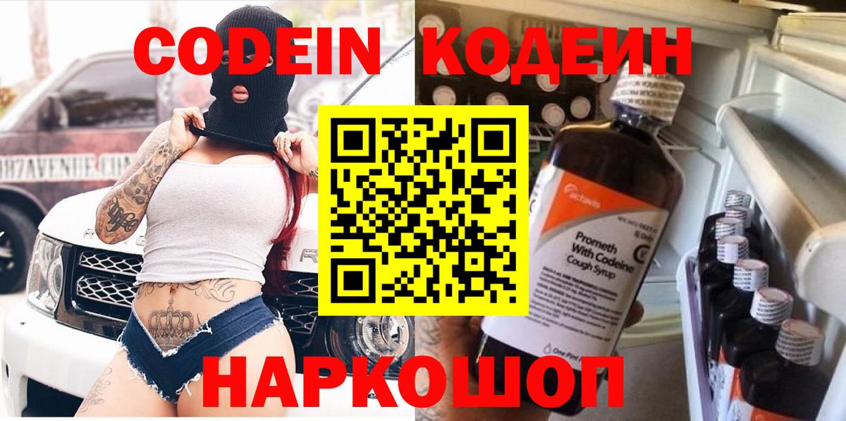 Codein напиток Lean (лин) Санкт-Петербург